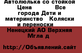 Автолюлька со стойкой › Цена ­ 6 500 - Все города Дети и материнство » Коляски и переноски   . Ненецкий АО,Верхняя Мгла д.